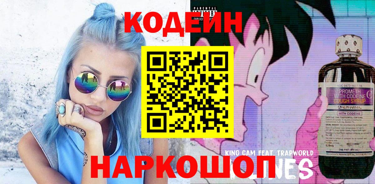 Октябрьский  Codein Purple Drank  Codein напиток Lean (лин)  Вход с VPN 